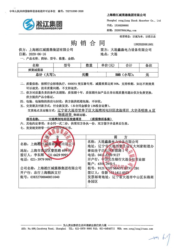 大连湾刘屯旧区改造变压器隔振器合同项目