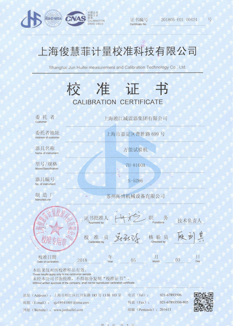 【CNAS】万能试验机校准证书产品