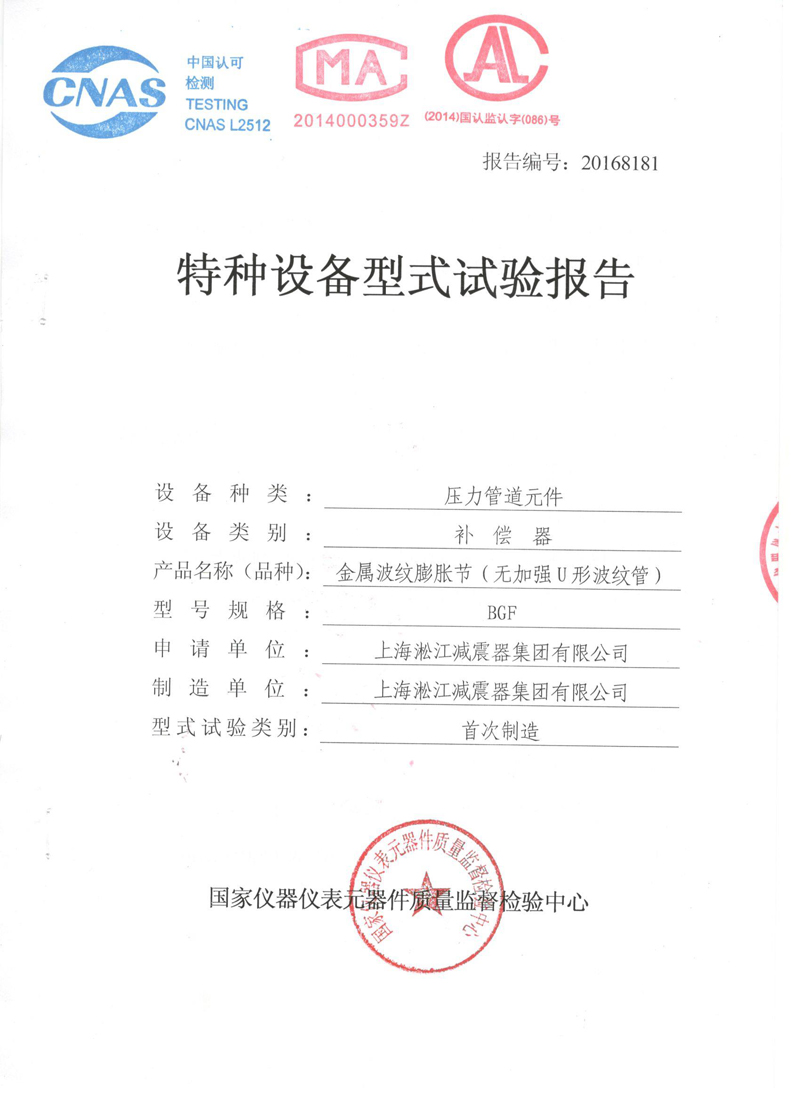 波纹补偿器特种设备形式实验报告淞江集团