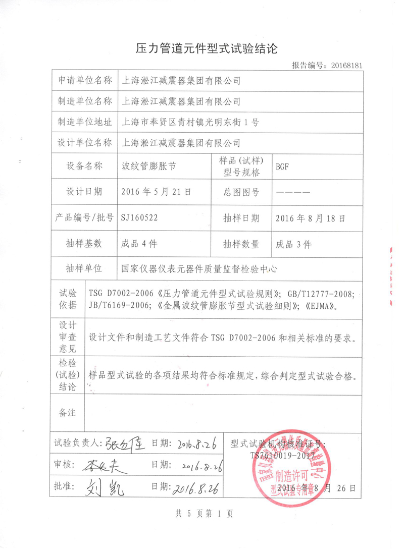 波纹补偿器特种设备形式实验报告淞江集团