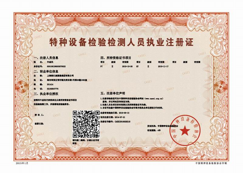 淞江集团金属软管特种设备检验检测人员执业注册证扫描件