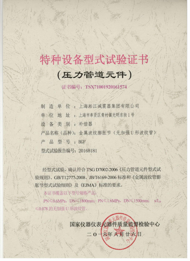 金属波纹膨胀节特种设备型式试验证书