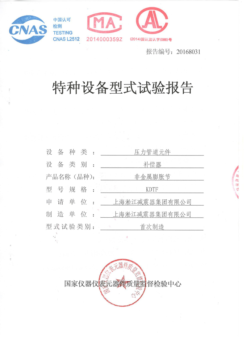 橡胶补偿器特种设备形式实验报告