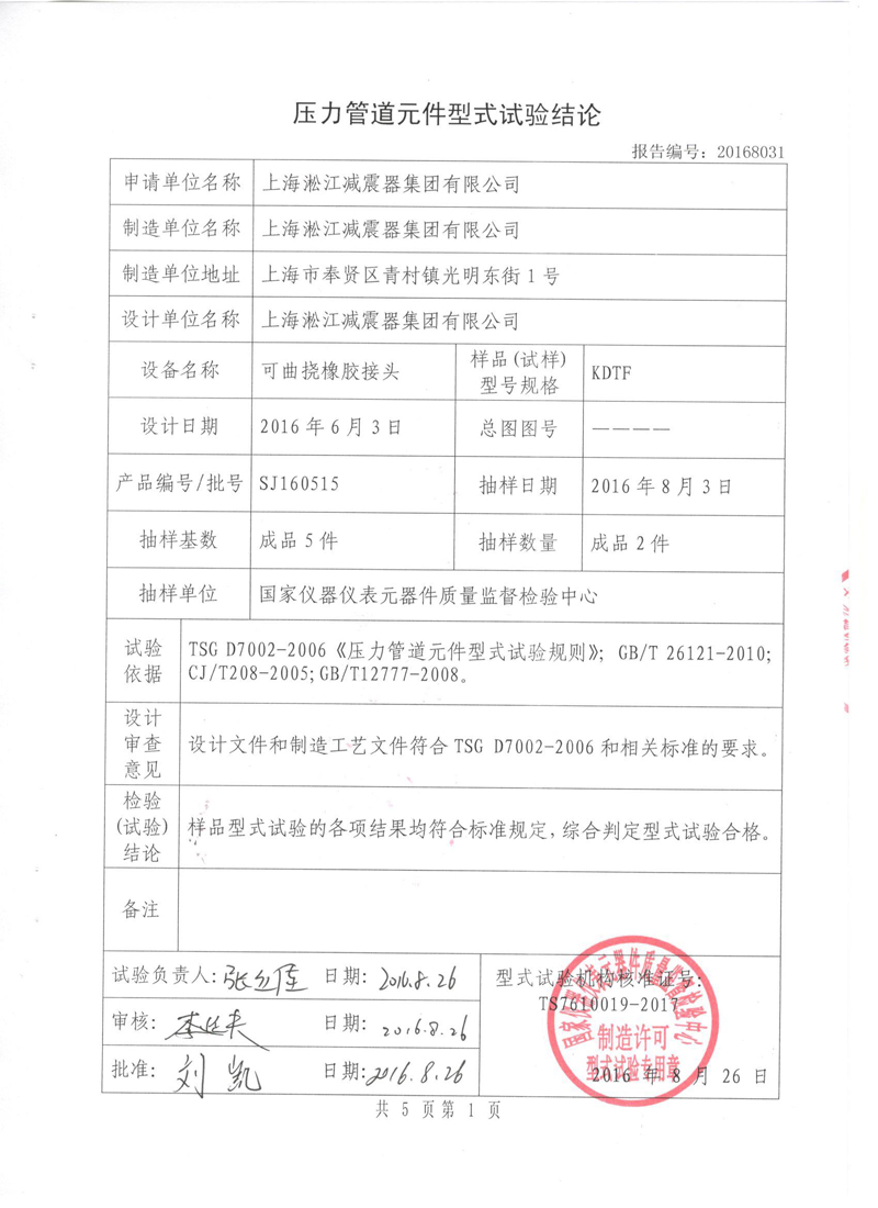 橡胶补偿器特种设备形式实验报告