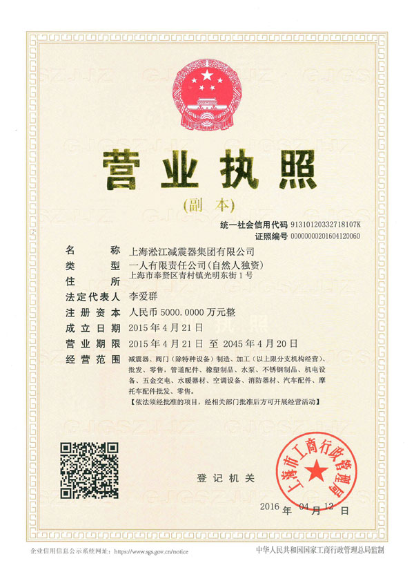 上海淞江减震器集团有限公司新版营业执照原件